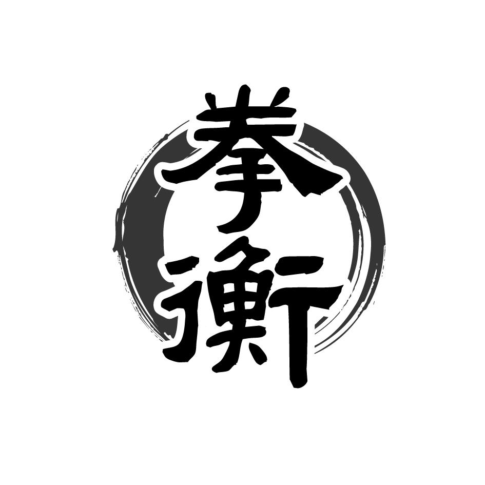 拳衡