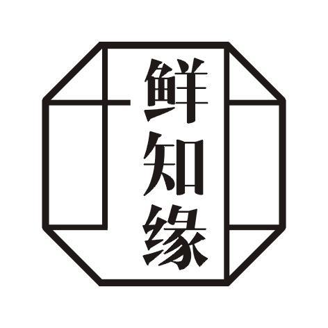 鲜知缘