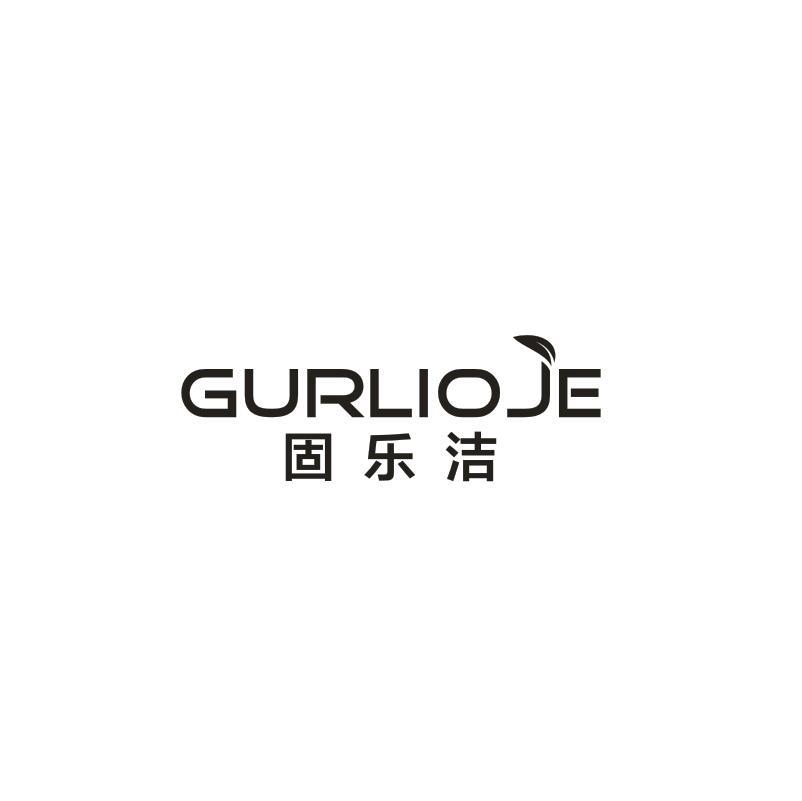 固乐洁