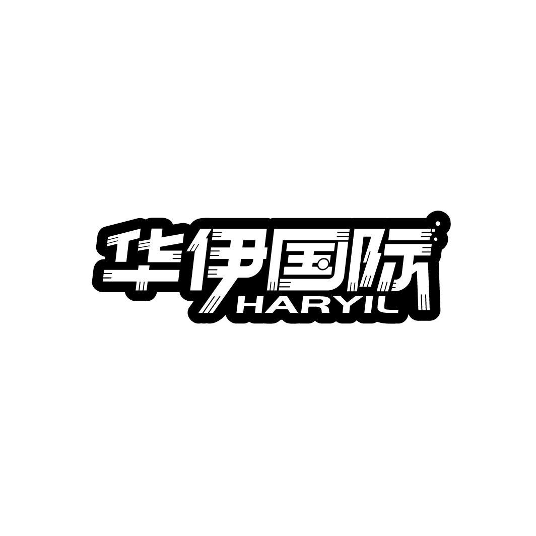 华伊国际 HARYIL