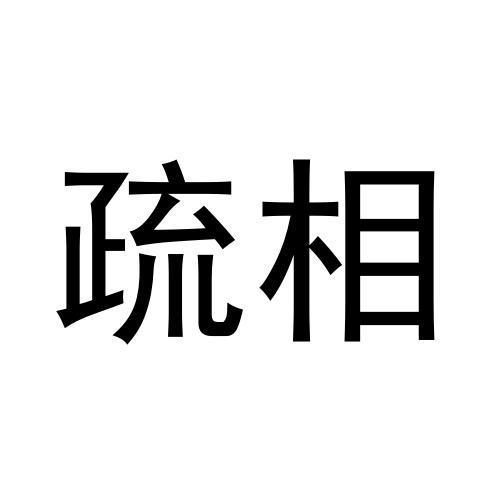 疏相