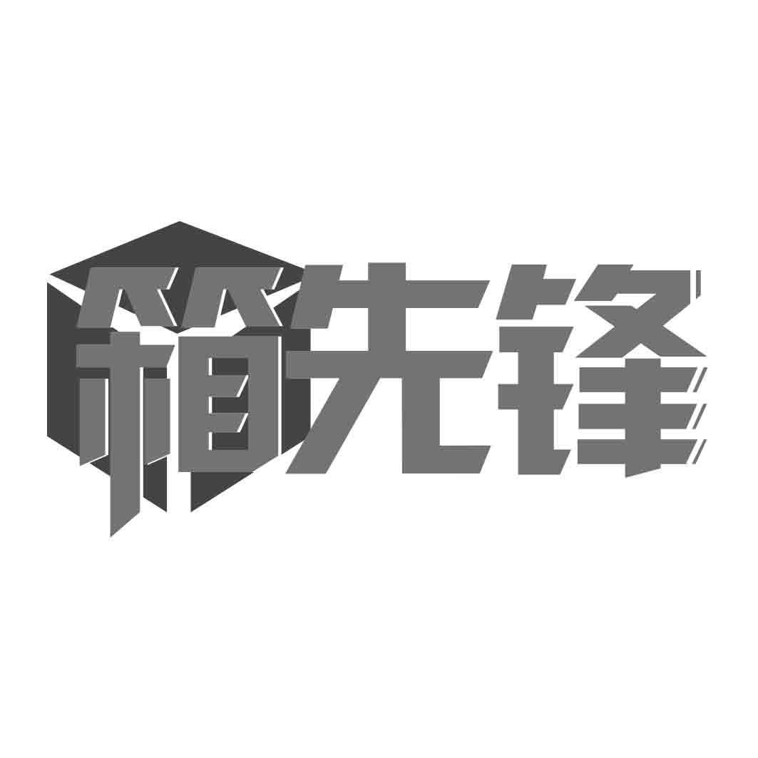 箱先锋