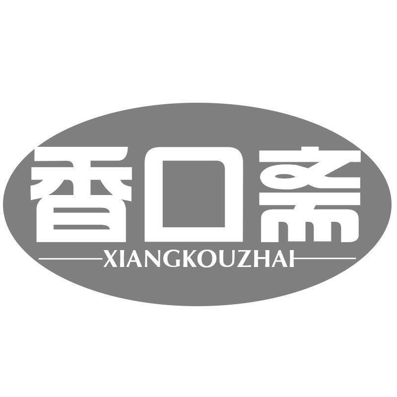 香口斋