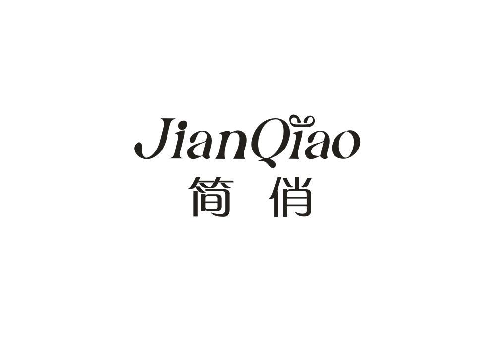 简俏