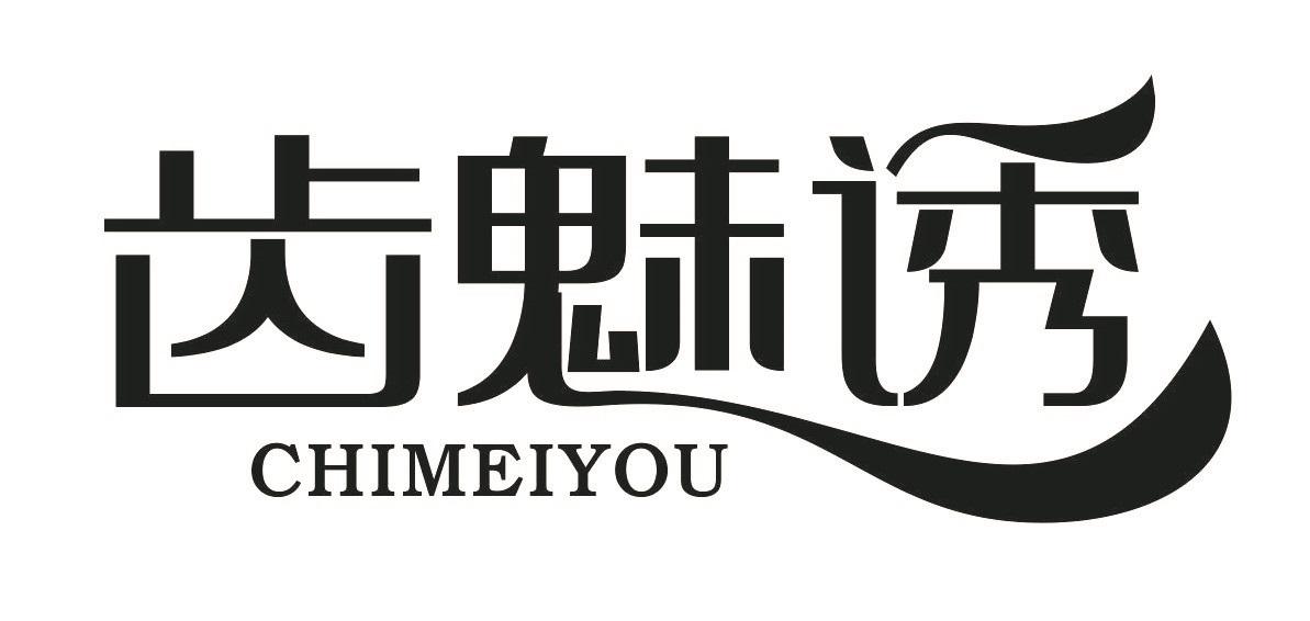 齿魅诱