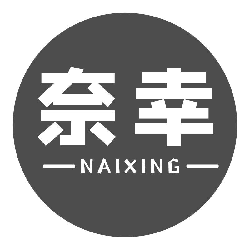 奈幸