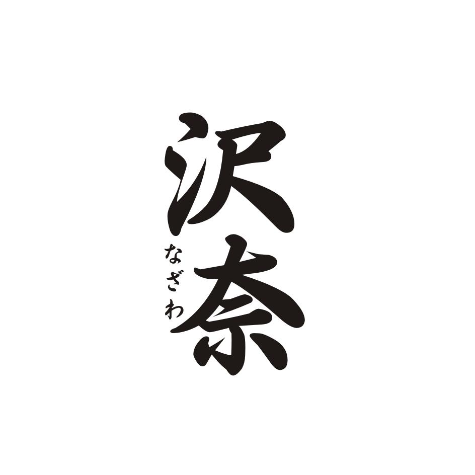 沢奈       なざわ