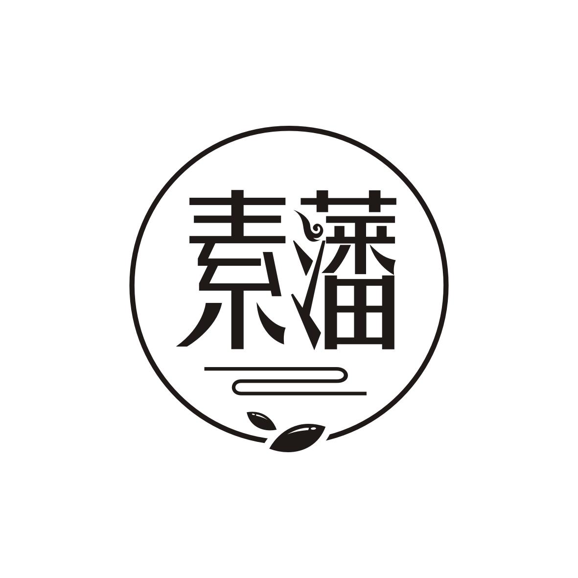 素藩