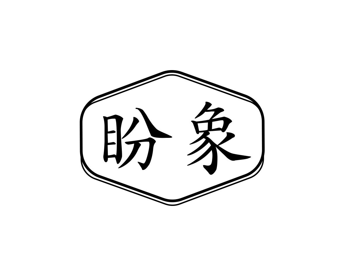 盼象