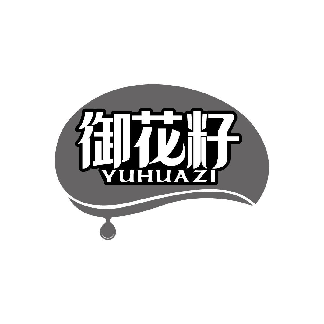 御花籽