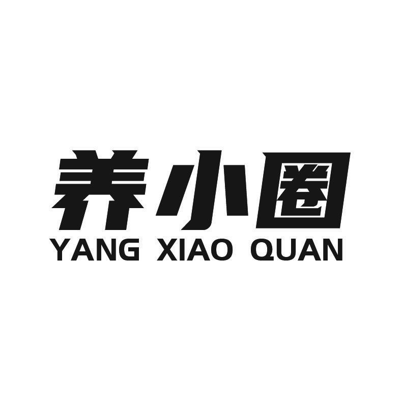 养小圈+拼音