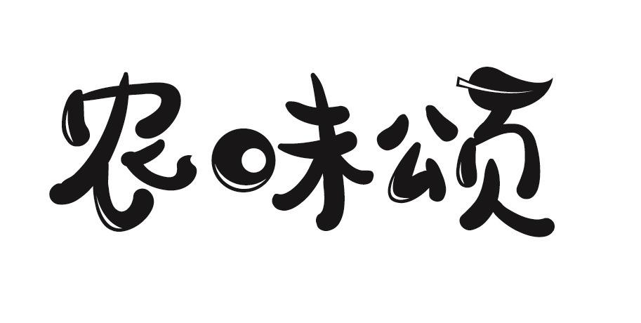 农味颂