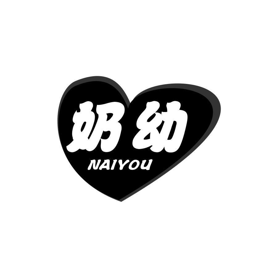 奶幼