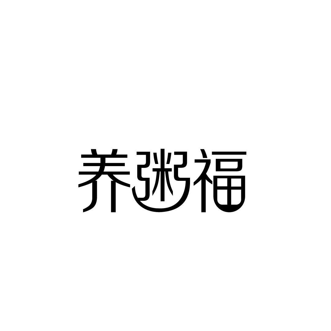 养粥福