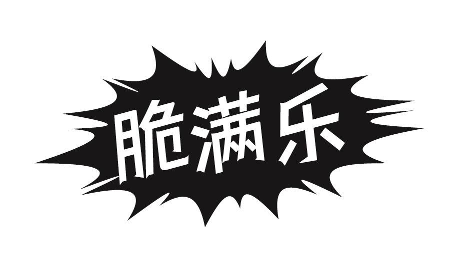 脆满乐