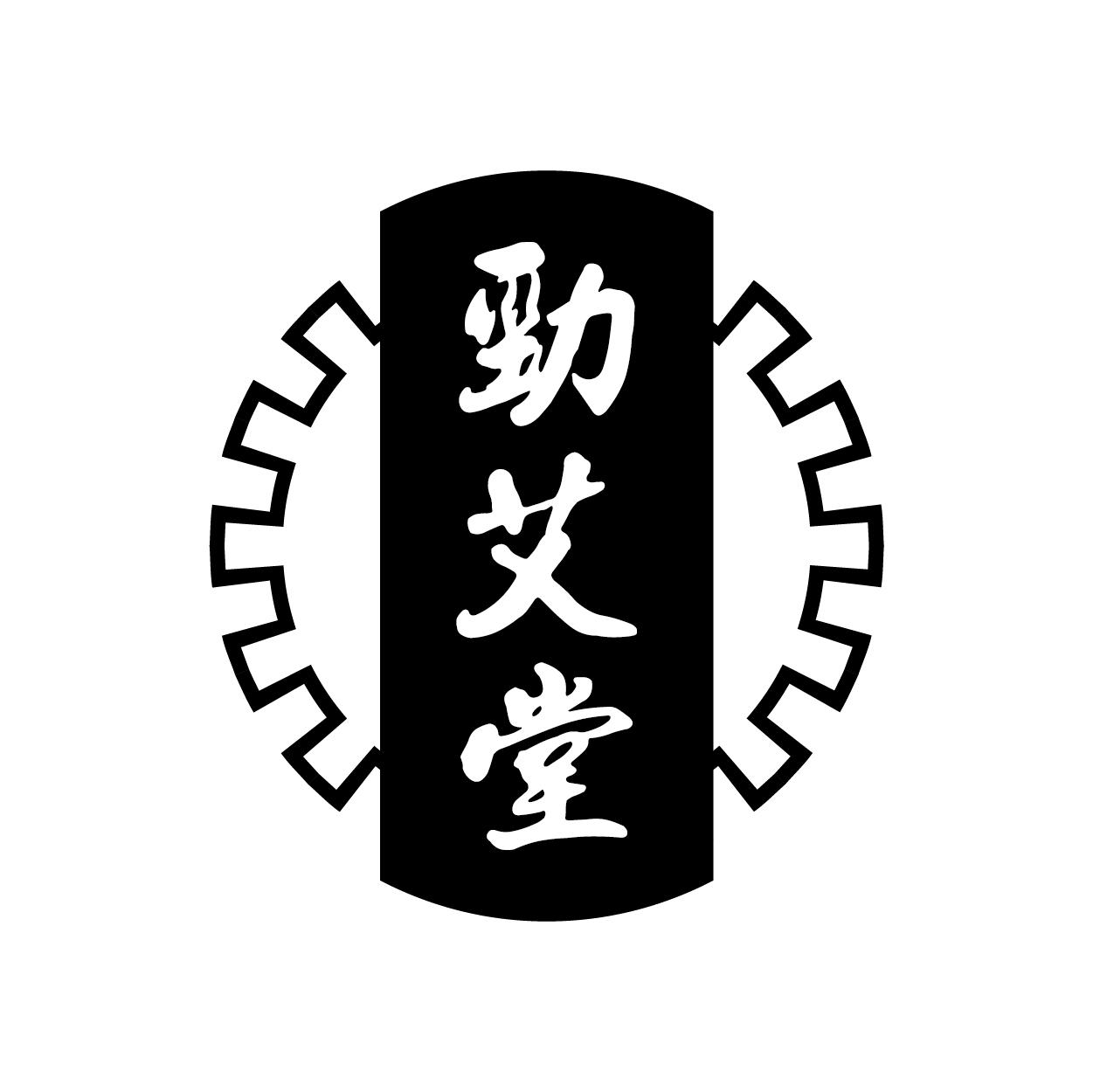 劲艾堂