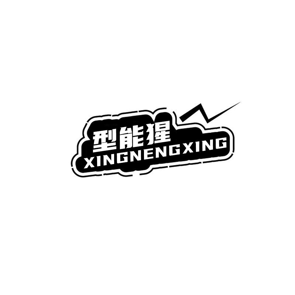 型能猩