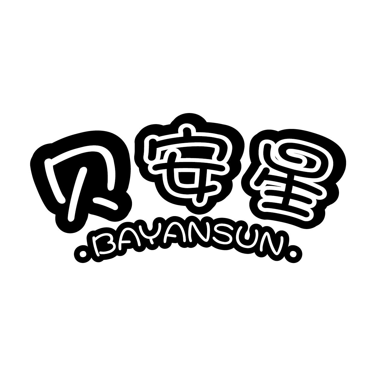 贝安星 
BAYANSUN