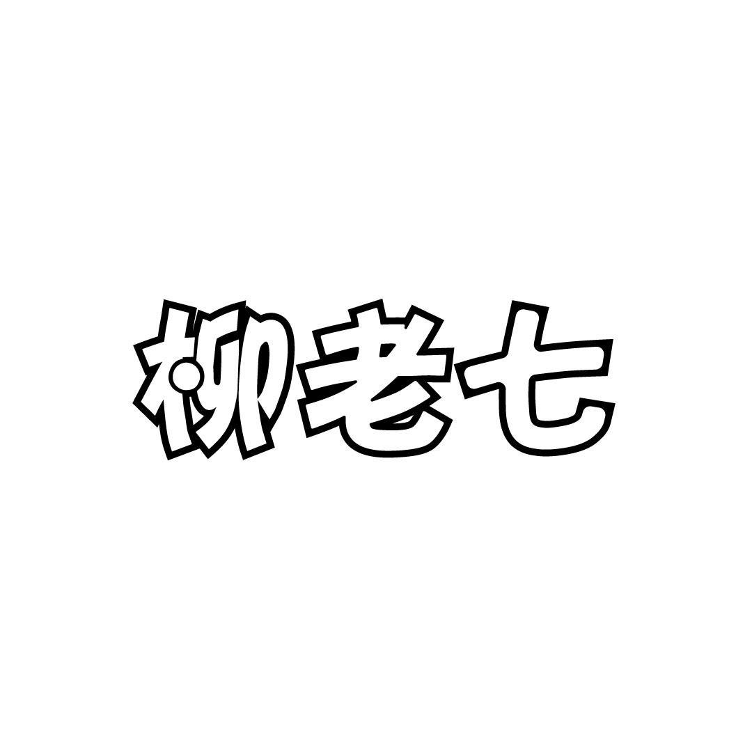 柳老七