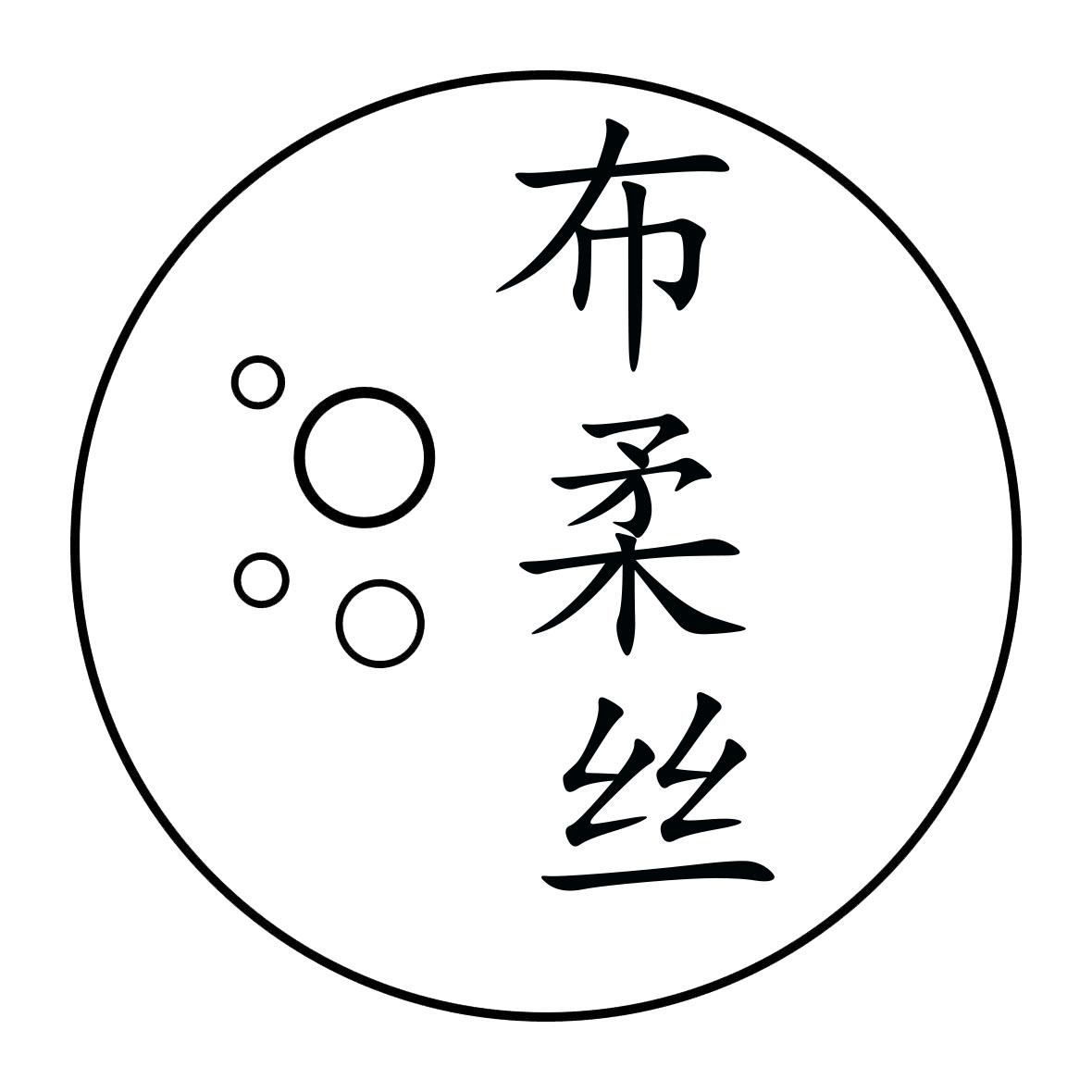 布柔丝