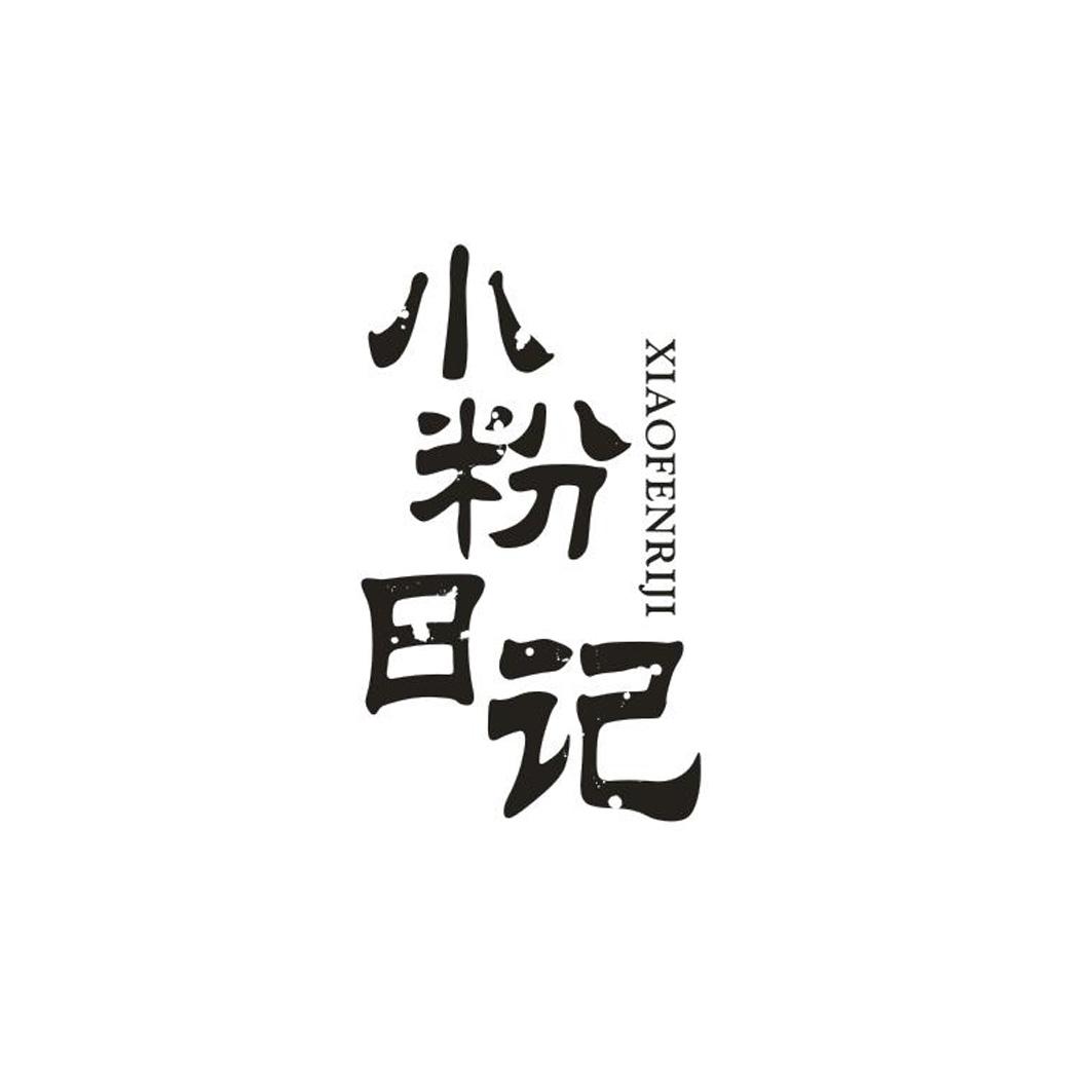 小粉日记
