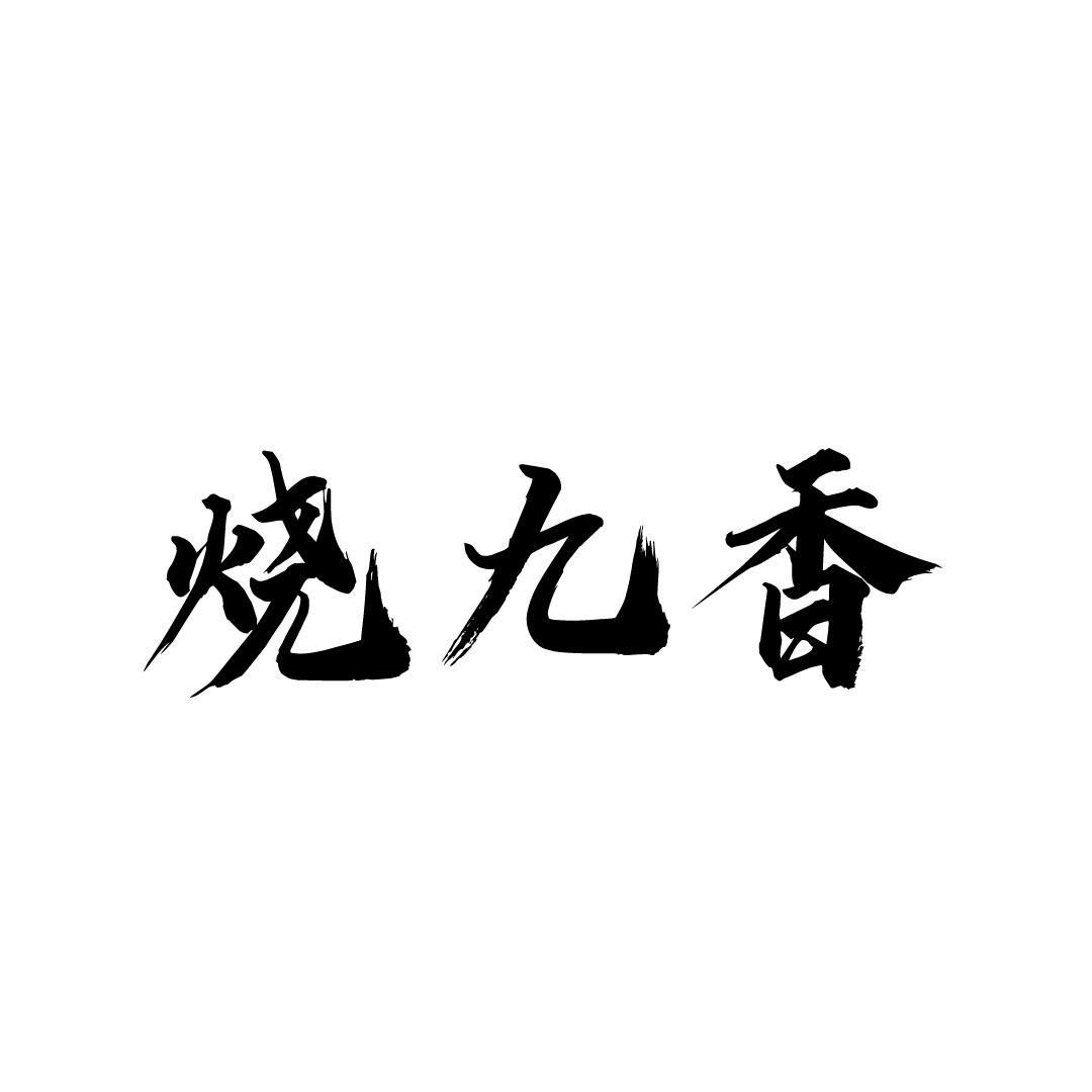 烧九香