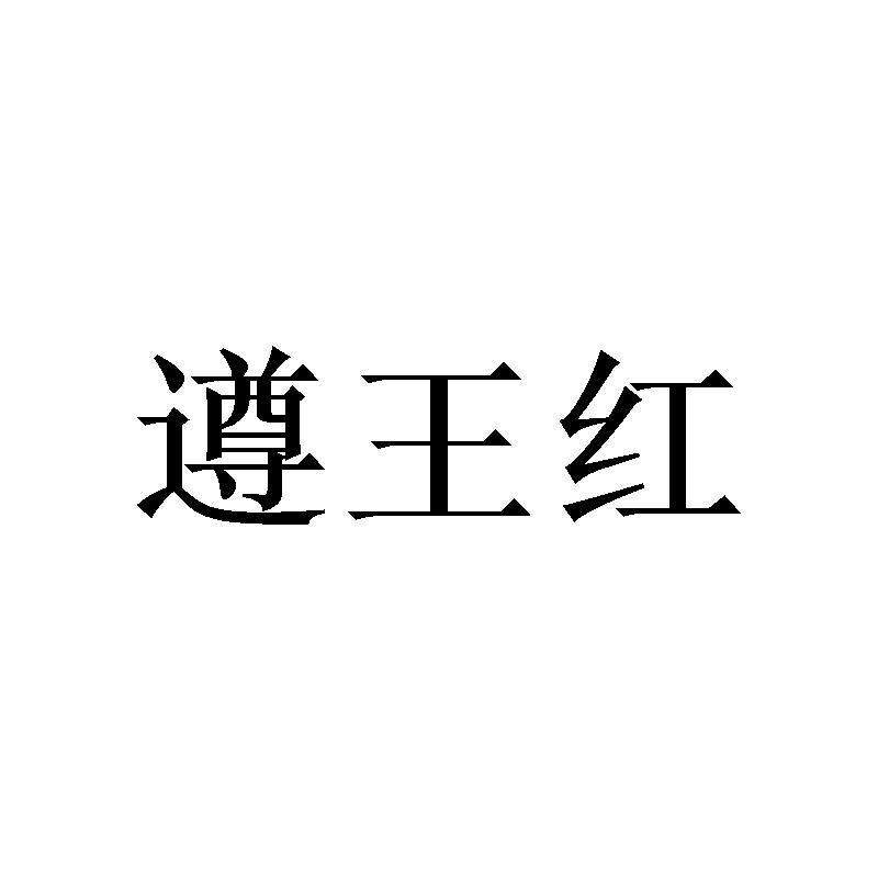 遵王红