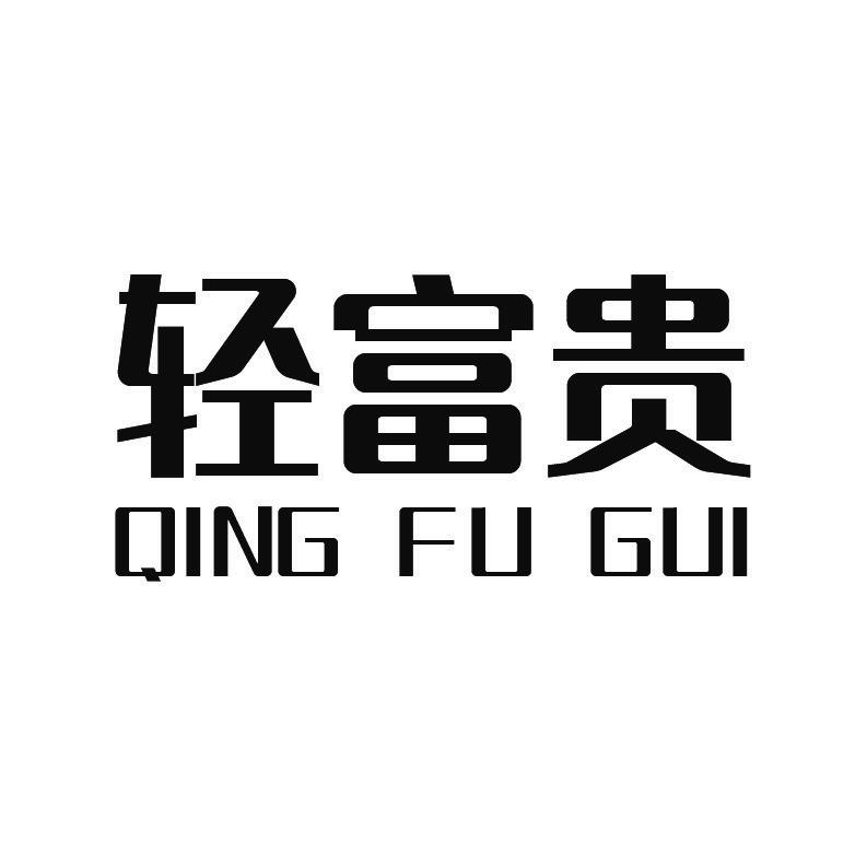 轻富贵+拼音