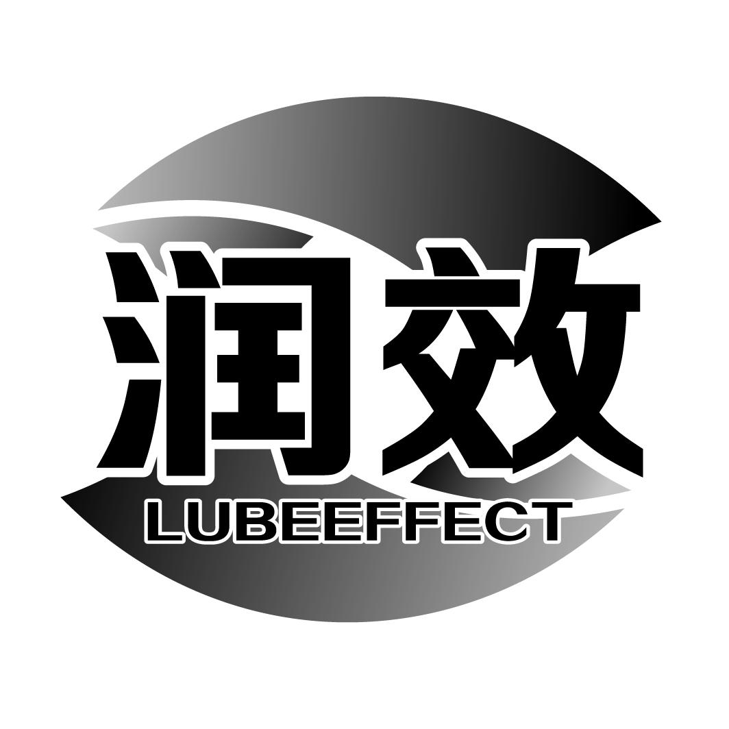 润效lubeeffect
