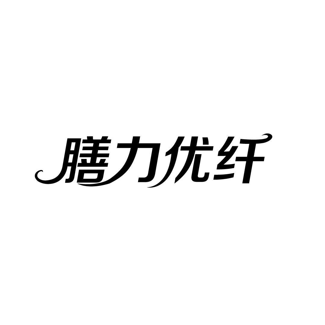 膳力优纤