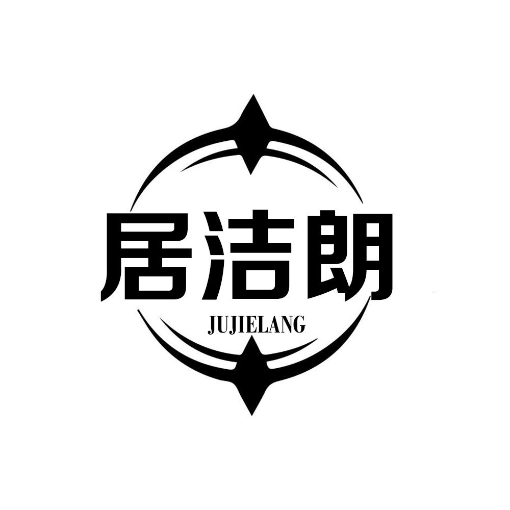 居洁朗