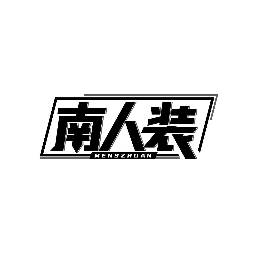 南人装
MENSZHUANG