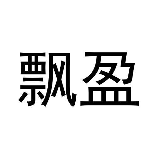 飘盈