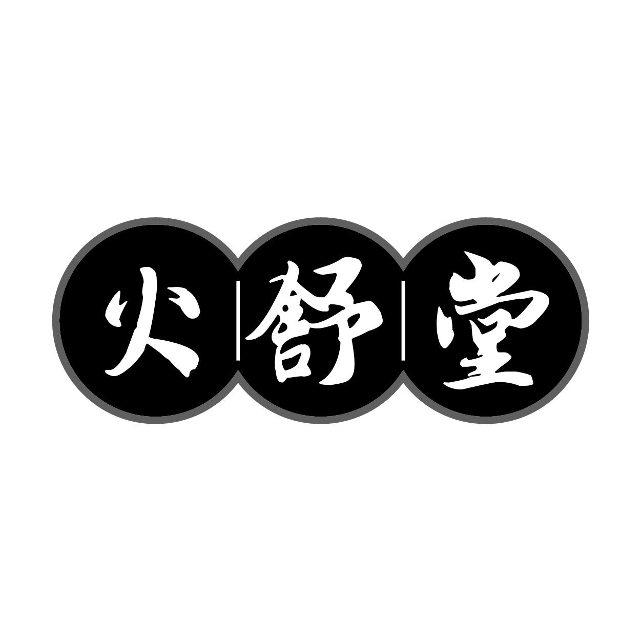 火舒堂
