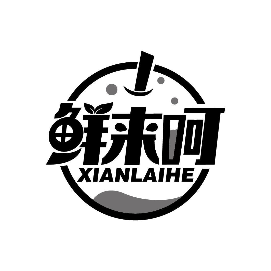 鲜来呵
