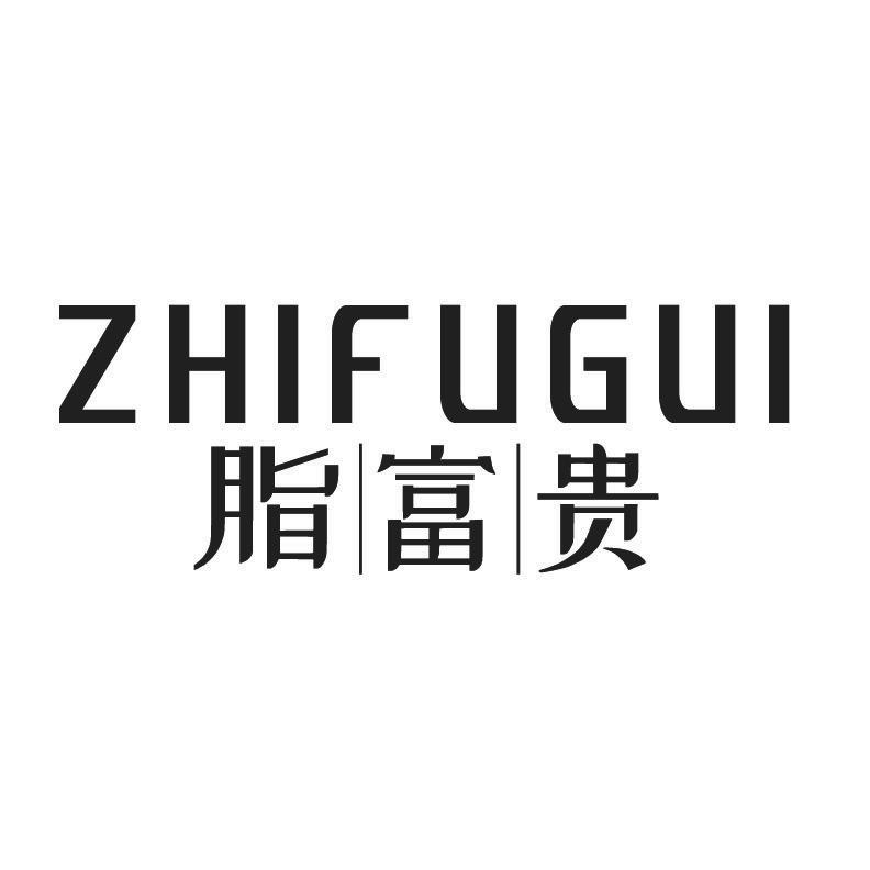 脂富贵+拼音