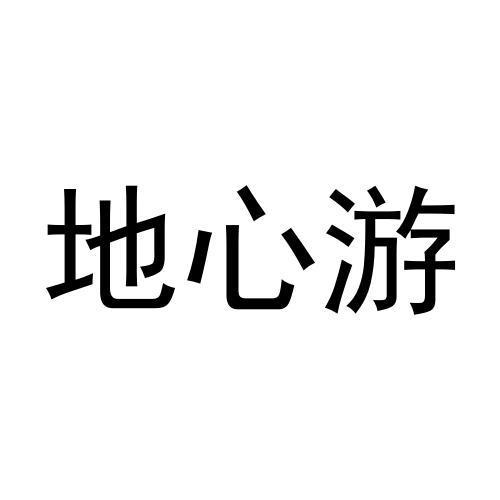 地心游