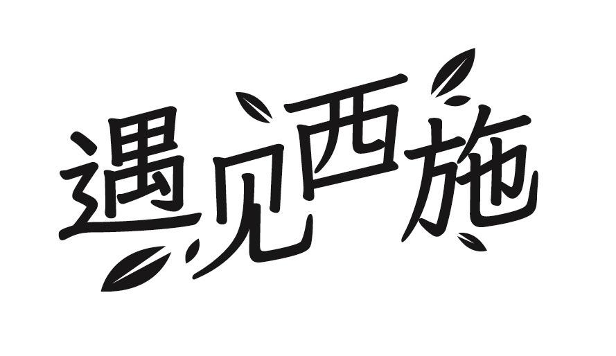 遇见西施