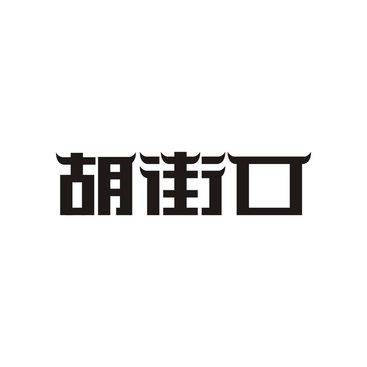 胡街口