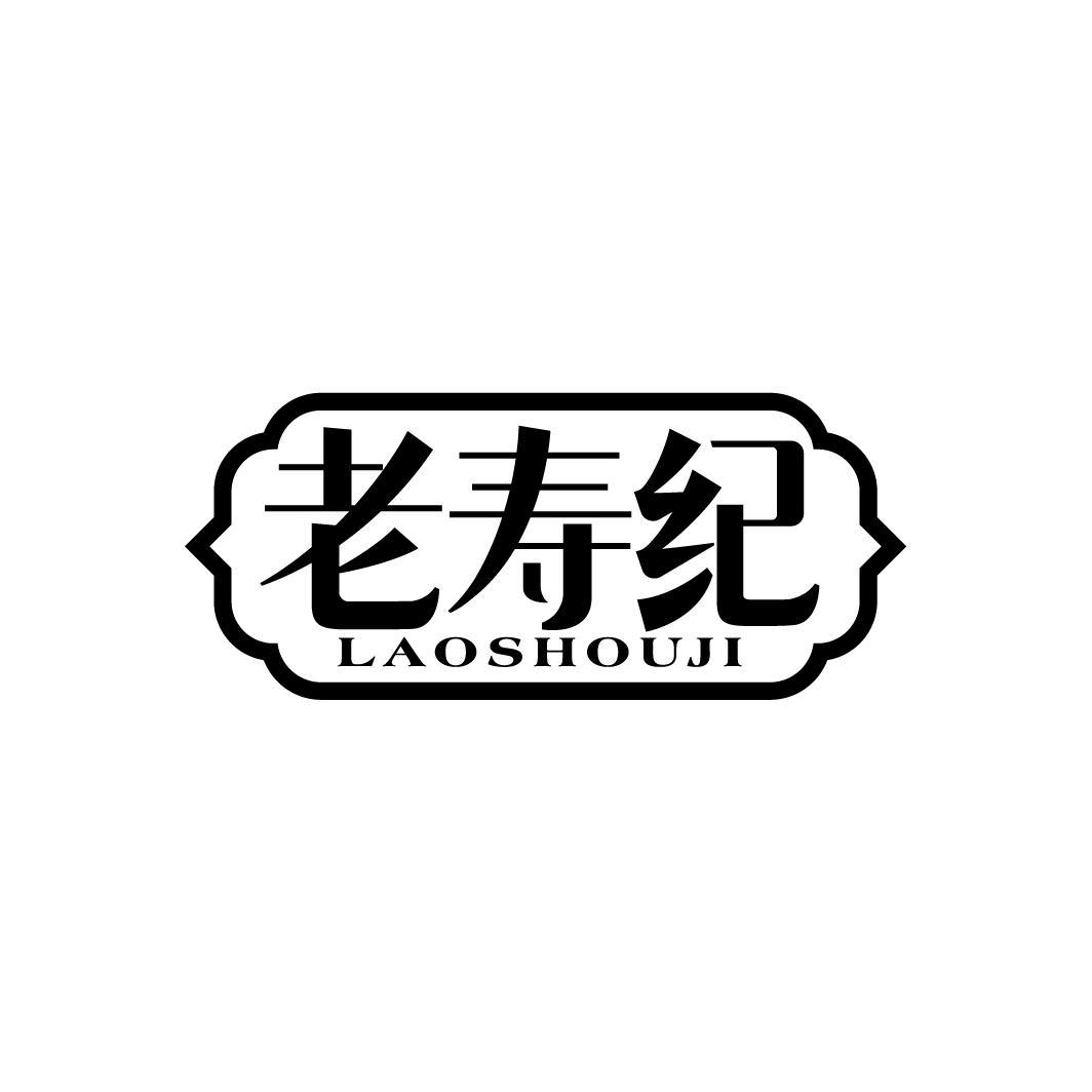 老寿纪
LAOSHOUJI
