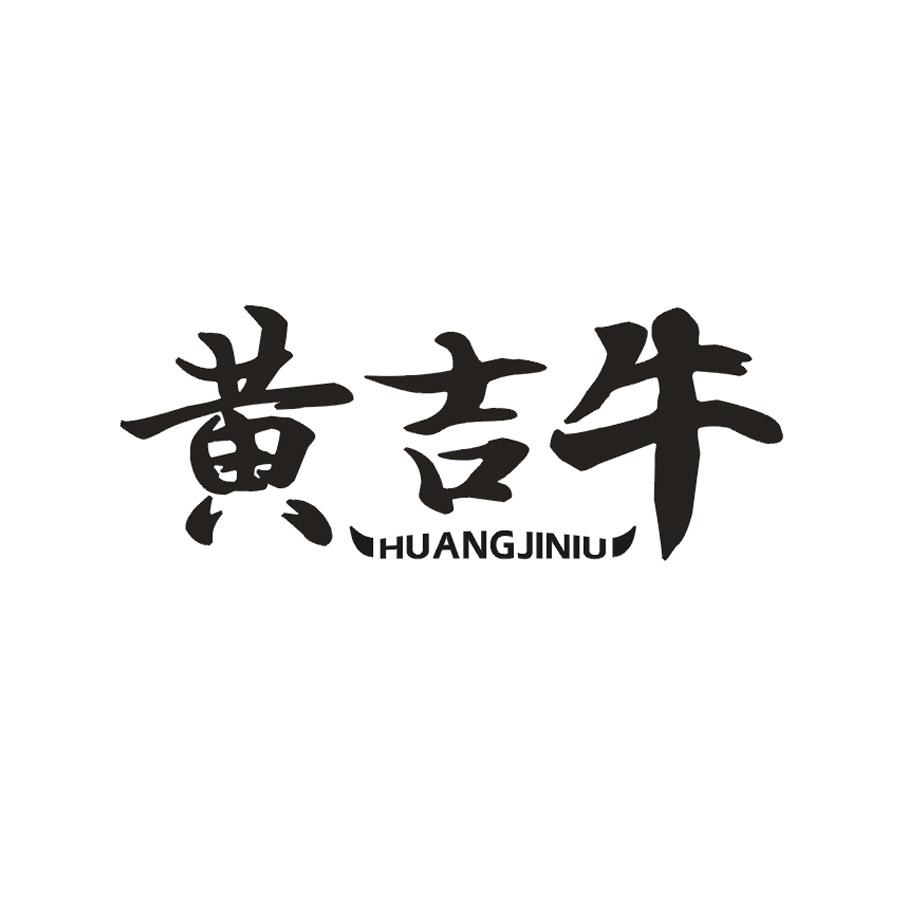 黄吉牛