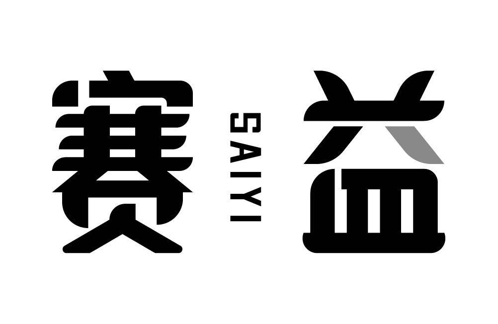 赛益