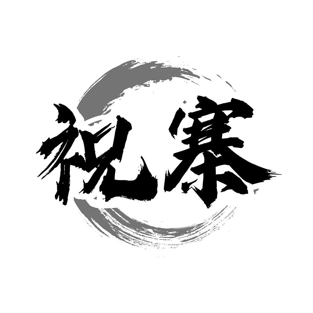 祝寨