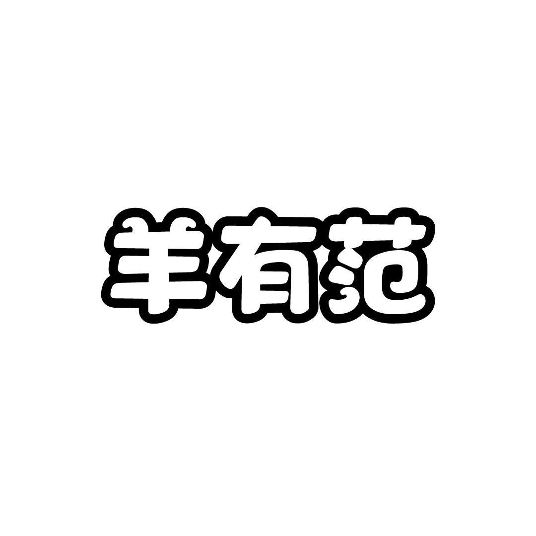 羊有范
