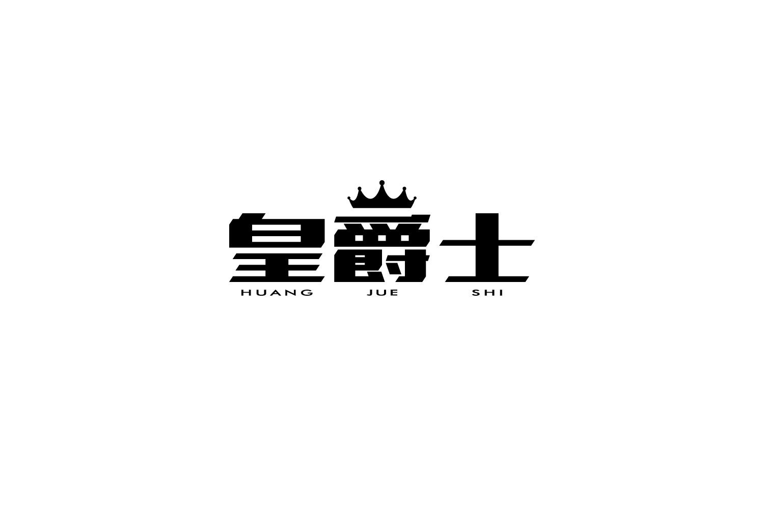 皇爵士