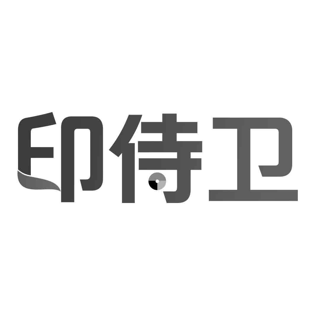 印侍卫