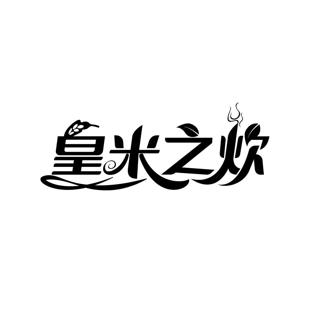 皇米之炊
