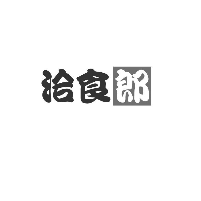 洽食郎