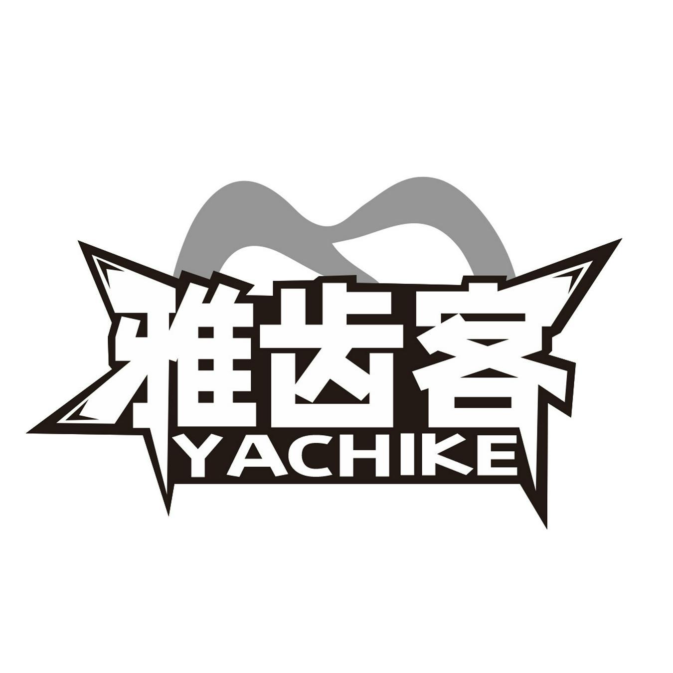  雅齿客 