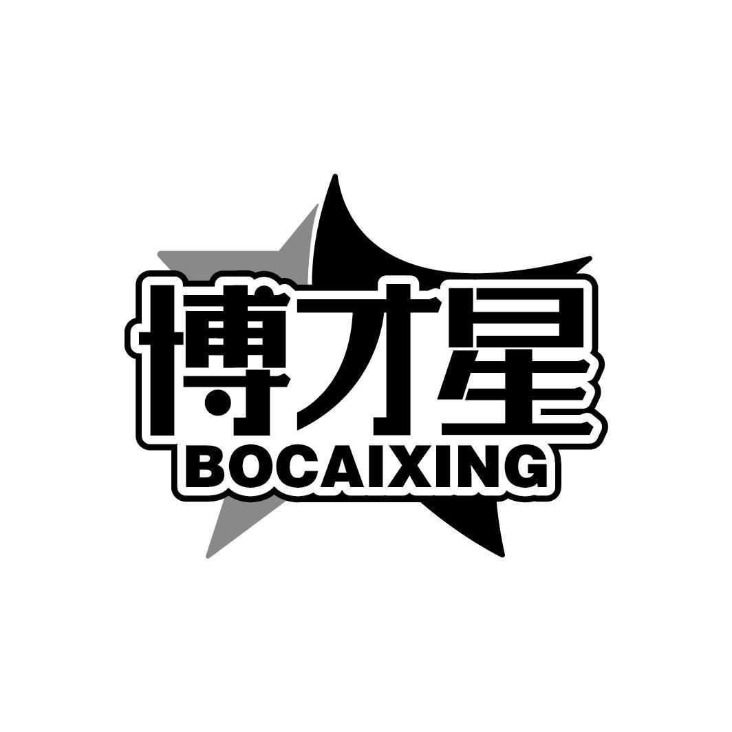 博才星
BOCAIXING